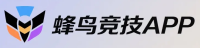 蜂鸟竞技APP